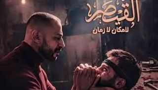 مسلسل القيصر