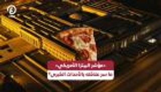 43 عاما على &laquo;مؤشر البيتزا الأمريكي&raquo;.. إشارة غير معلنة لتحركات كبرى