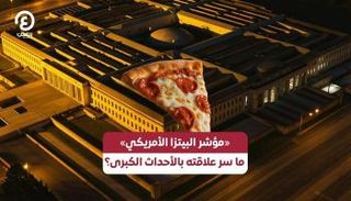 مؤشر البيتزا الأمريكي.. ما سر علاقته بالأحداث الكبرى؟