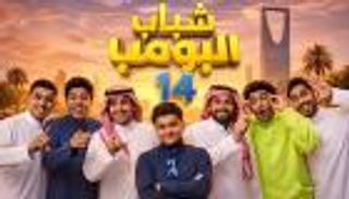 مسلسلات خليجية تتصدر دراما رمضان 2026
