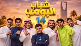 مسلسل شباب البومب 14