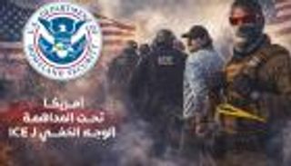 أمريكا تحت المداهمة.. &laquo;العين الإخبارية&raquo; تكشف الوجه الخفي لـ&laquo;ICE&raquo;