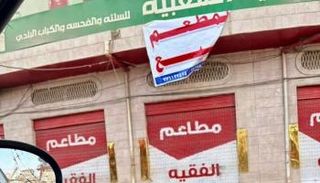 أحد المطاعم التي أفلست