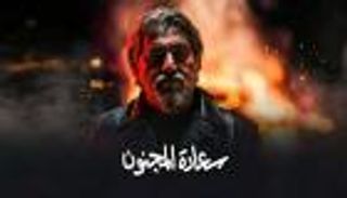 مسلسل &laquo;سعادة المجنون&raquo; الحلقة 8.. 3 رصاصات تهز علاقة أوس بمريم
