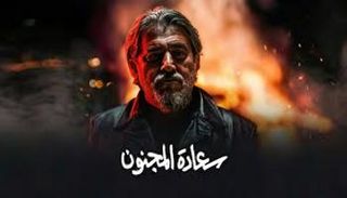 مسلسل سعادة المجنون الحلقة 8