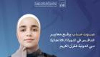 السورية سارة الحلاق.. أجمل صوت قرآني في الدورة الـ28 لجائزة دبي الدولية