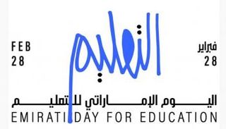 اليوم الإماراتي للتعليم