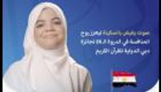 المصرية جنا إيهاب.. صوت يعزز المنافسة في جائزة دبي الدولية للقرآن