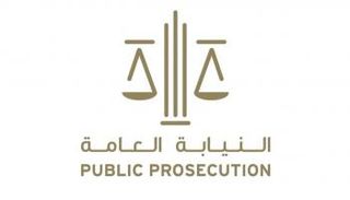 النيابة العامة الإماراتية