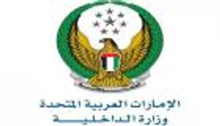 الداخلية الإماراتية تؤكد اتخاذها كافة التدابير الاحترازية لضمان أمن وسلامة الجميع في ضوء التطورات الإقليمية