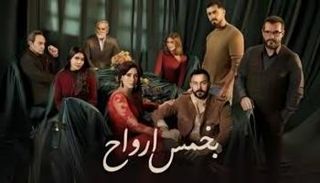 مسلسل بخمس أرواح الحلقة 12