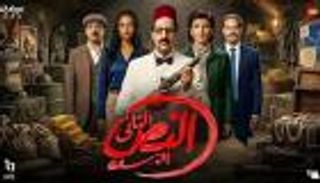 مسلسل &laquo;النص التاني&raquo; الحلقة الأولى.. موعد العرض والقنوات الناقلة