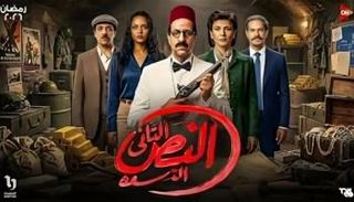 مسلسل النص التاني الحلقة الأولى