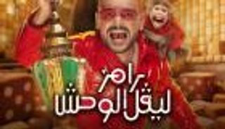 ضيف برنامج &laquo;رامز ليفل الوحش&raquo; الحلقة 13.. فنانة &laquo;مثيرة للجدل&raquo;