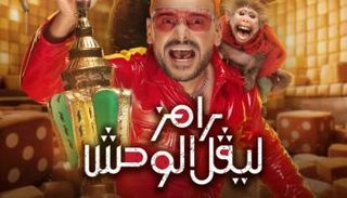 ملصق برنامج رامز ليفل الوحش 