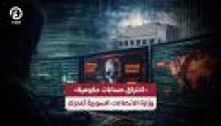 اختراق حسابات حكومية سورية على &laquo;إكس&raquo;.. رسائل مثيرة للجدل وتدخل رسمي عاجل