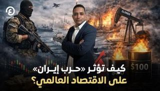حرب إيران تهز الاقتصاد العالمي