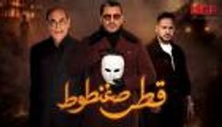مسلسل &laquo;قطر صغنطوط&raquo; الحلقة الأولى.. موعد العرض والقنوات الناقلة