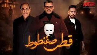 مسلسل قطر صغنطوط الحلقة الأولى