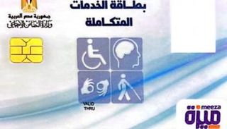 بطاقة الخدمات المتكاملة 