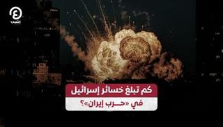 خسائر إسرائيل الاقتصادية في حرب إيران