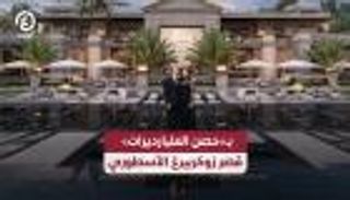 قصر &laquo;زوكربيرغ&raquo; الأسطوري.. صفقة بـ170 مليون دولار في &laquo;حصن المليارديرات&raquo;