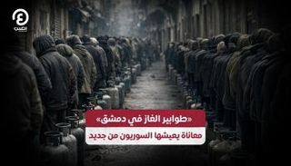 طوابير الغاز في سوريا
