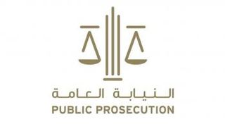 النيابة العامة في الإمارات