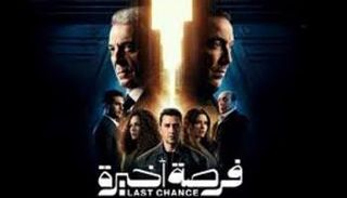 مسلسل "فرصة أخيرة"