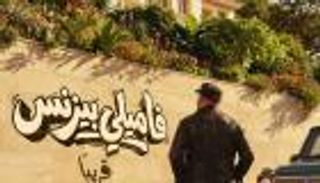 أفلام عيد الفطر 2026.. منافسة كوميدية قوية في دور العرض