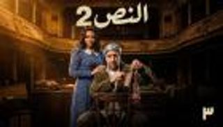 مسلسل &laquo;النص التاني&raquo; الحلقة 3.. مواعيد العرض والقنوات الناقلة