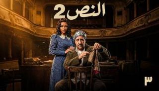 مسلسل "النص التاني"