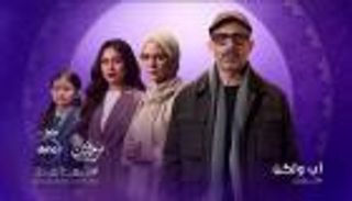 مسلسل &laquo;أب ولكن&raquo; الحلقة 3.. مواعيد العرض والقنوات الناقلة