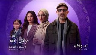 مسلسل "أب ولكن"