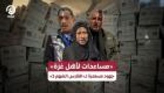 &laquo;مساعدات لأهل غزة&raquo; جهود مستمرة لـ&laquo;الفارس الشهم 3&raquo;