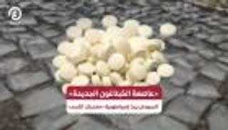السودان وريث &laquo;إمبراطورية الموت&raquo;.. عاصمة الكبتاغون الجديدة بعد سوريا