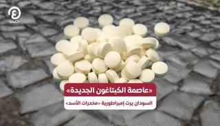 السودان يرث إمبراطورية «مخدرات الأسد»