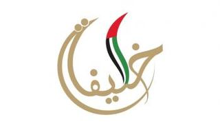 جائزة خليفة التربوية 
