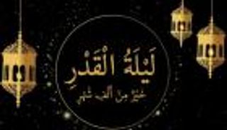موعد ليلة القدر 2026 في رمضان.. أهم العلامات وأفضل الأعمال في الليالي الوترية