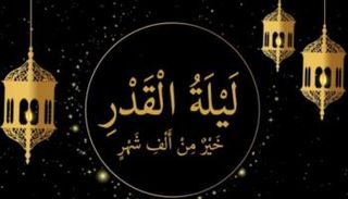 موعد ليلة القدر 2026