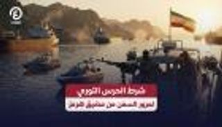 إيران تلوّح بورقة هرمز.. شروط سياسية لعبور السفن تثير قلقا دوليا