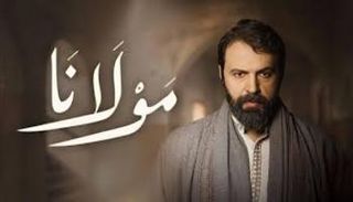 مسلسل مولانا