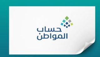 حساب المواطن السعودي 