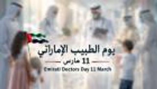 يوم الطبيب الإماراتي.. مسيرة عطاء تقودها الكفاءات الوطنية