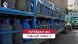 شراء أسطوانة الغاز في سوريا بالدولار.. توضيح رسمي