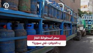 سعر أسطوانة الغاز في سوريا