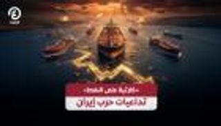 &laquo;كارثة نفطية&raquo;.. هذا ما تفعله حرب إيران بأسواق الطاقة