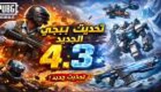 تحديث ببجي موبايل 4.3 الجديد.. دليلك الكامل للمميزات وطريقة التحميل 