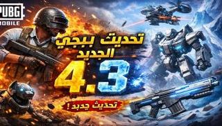  تحديث ببجي موبايل 4.3
