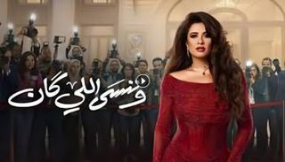 مسلسل وننسى اللي كان الحلقة 23